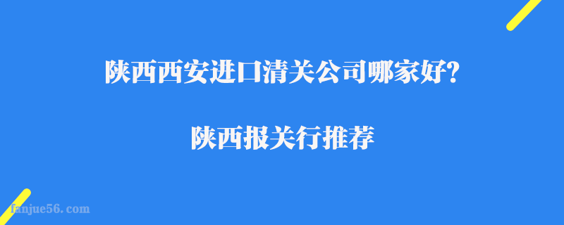 陜西西安進口清關公司哪家好？陜西報關行推薦