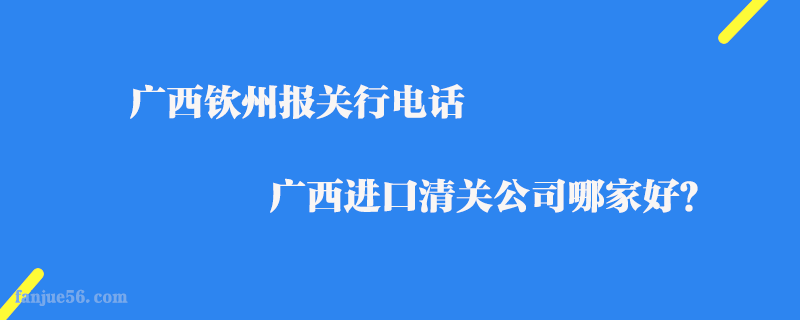 廣西欽州報(bào)關(guān)行電話_廣西進(jìn)口清關(guān)公司哪家好？