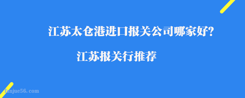 江蘇太倉港進口報關公司哪家好？江蘇報關行推薦