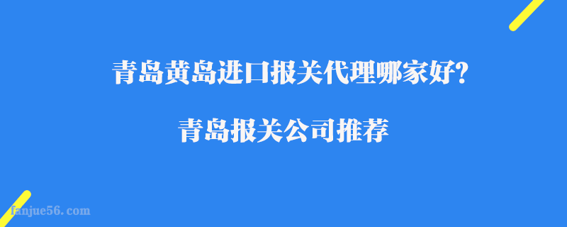 青島黃島進口報關代理哪家好？青島報關公司推薦