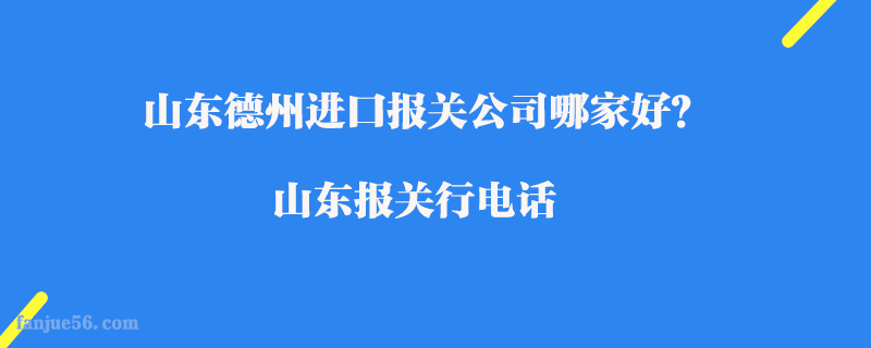 山東德州進口報關公司哪家好？山東報關行電話