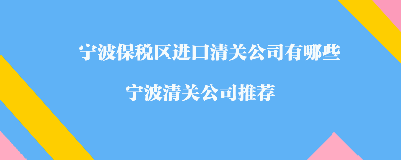 寧波保稅區進口清關公司有哪些？寧波清關公司推薦