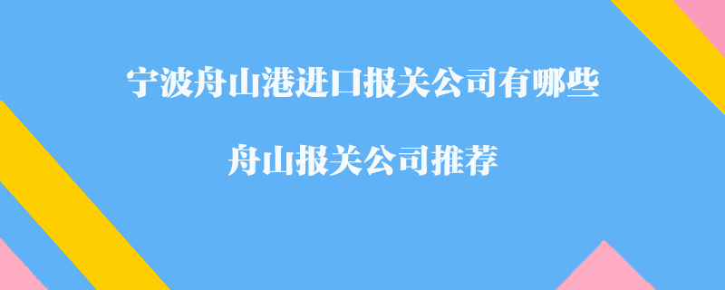 寧波舟山港進口報關公司有哪些？舟山報關公司推薦