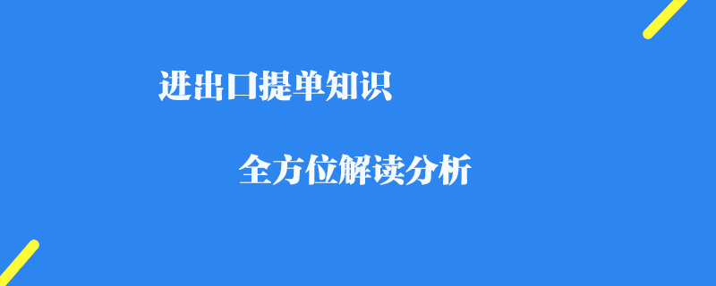 進出口提單知識_全方位解讀分析