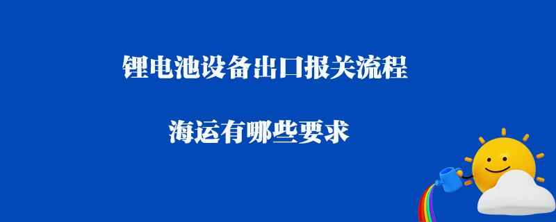 打造高效便捷的國際貿易新通道——清關公司