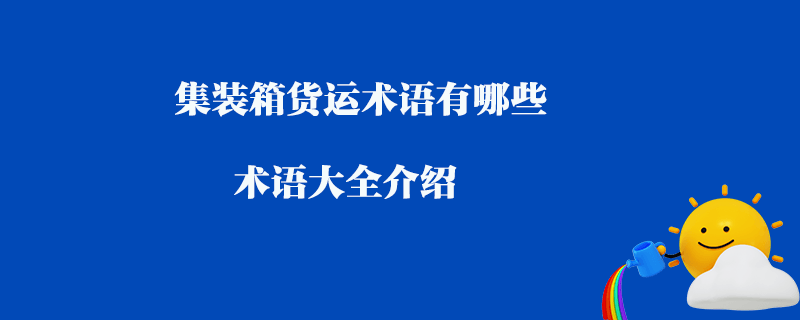 集裝箱貨運術語有哪些_術語大全介紹