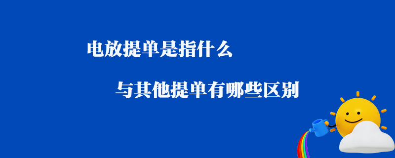 電放提單是指什么_與其他提單有哪些區別