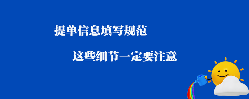 提單信息填寫規范_這些細節一定要注意