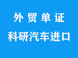 科研測試汽車進口手續及國內企業資質有哪些