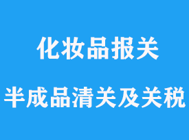 化妝品半成品進口清關，關稅是多少