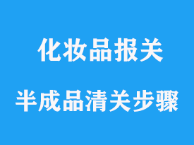 化妝品半成品原料進口需要哪些步驟