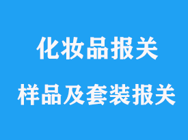 化妝品樣品和套裝產品如何報關