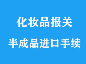 化妝品半成品進口報關，需要哪些手續