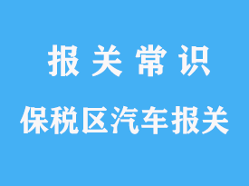 上海保稅區汽車進口報關手續操作代理