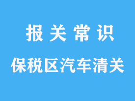 天津保稅區進口怎么報關需要哪些手續