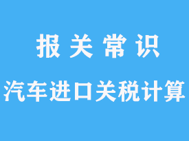 汽車整車進口關稅一般怎么繳納