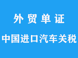 中國進口車輛一般需要繳哪些稅呢