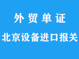 北京進口設備代理報關流程文章分析