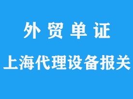 上海代理舊設備進口報關公司流程分析