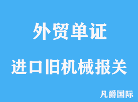 進口舊機械設備報關注意事項分析