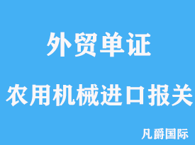 農用機械進口報關需要的手續