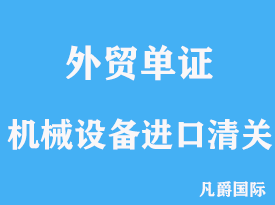 機械設備進口如何清關指點參考方法