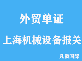 上海機械設備進口報關行代理操作分析