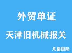 天津舊機械進口報關代理手續