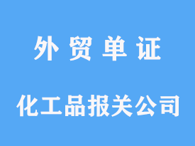 進口化工品報關公司費用及時間