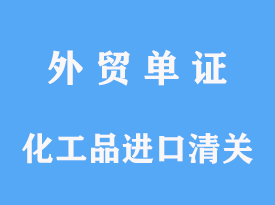 化工品進(jìn)口清關(guān)公司時(shí)間費(fèi)用及關(guān)稅