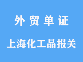 上海進(jìn)口化工品報(bào)關(guān)公司手續(xù)及費(fèi)用多少