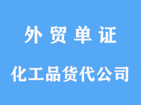 化工品進(jìn)口貨代公司操作時(shí)間及費(fèi)用