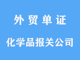 化學(xué)品進(jìn)口報(bào)關(guān)公司代理操作費(fèi)用