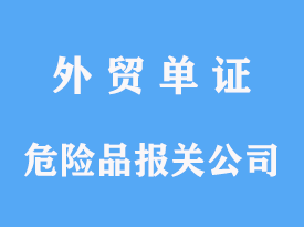 危險(xiǎn)品進(jìn)口報(bào)關(guān)公司代理港口手續(xù)操作