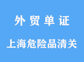 上海危險(xiǎn)品進(jìn)口清關(guān)公司代理手續(xù)