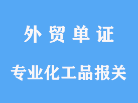 專業(yè)化工品進(jìn)口報(bào)關(guān)指導(dǎo)手續(xù)操作