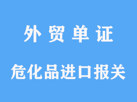 危化品進(jìn)口報(bào)關(guān)申報(bào)手續(xù)及港口費(fèi)用分析