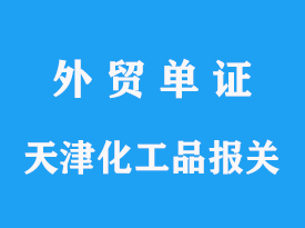 天津化工品進(jìn)口要求，海關(guān)報(bào)關(guān)手續(xù)