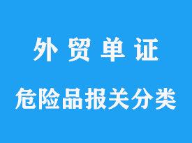 危險(xiǎn)品進(jìn)口分幾類，海關(guān)需要哪些資料及費(fèi)用