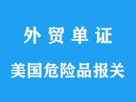 美國危險品發到上海需要準備哪些資料