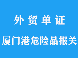 廈門港危險品進口可以進口嗎？運輸報關有哪些要求