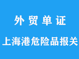 上海危險品進口對企業有哪些要求，進保稅區報關費用