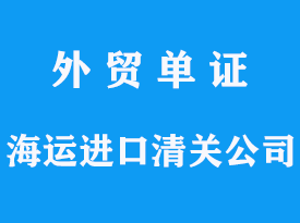 海運進口清關公司,會有哪些費用