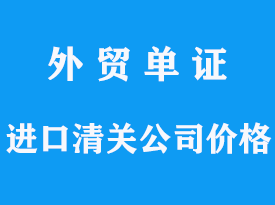 快速貨物進口清關公司,清關價格是多少?