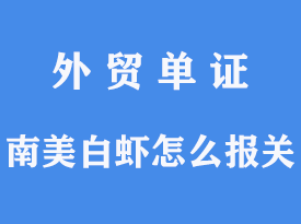 南美白蝦怎么報(bào)關(guān)[通關(guān)指南]