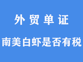 南美白蝦是否有關(guān)稅[通關(guān)指南]