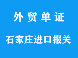 石家莊進(jìn)口報(bào)關(guān)代理手續(xù)