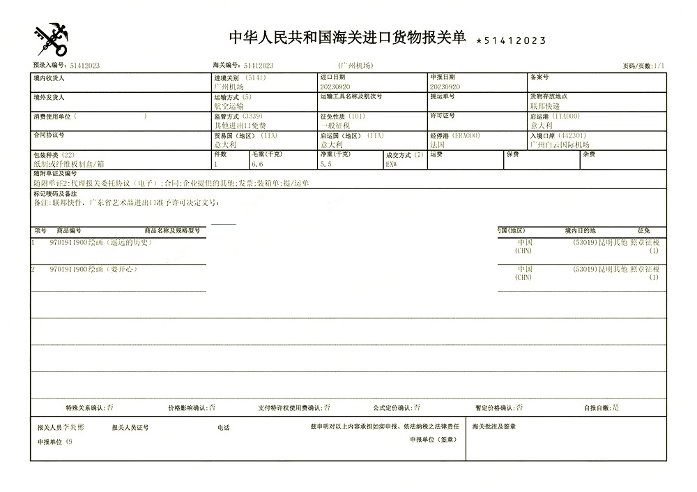 藝術品進口報關案例