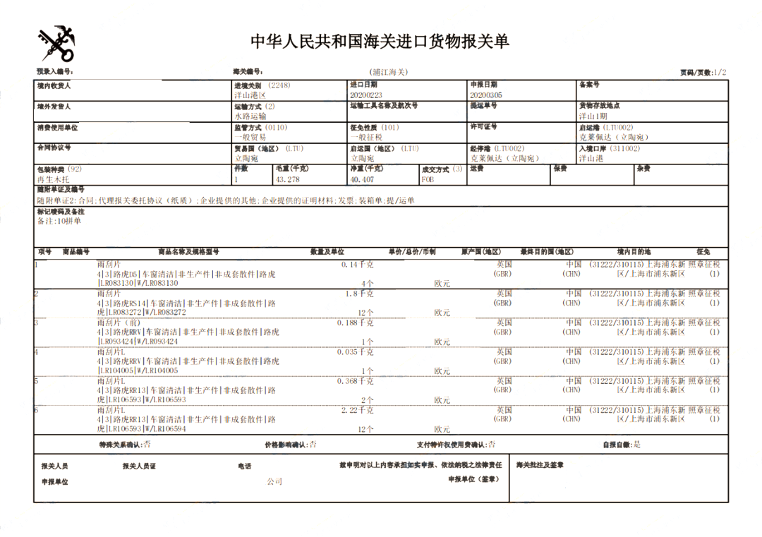 路虎汽配進(jìn)口清關(guān)案例