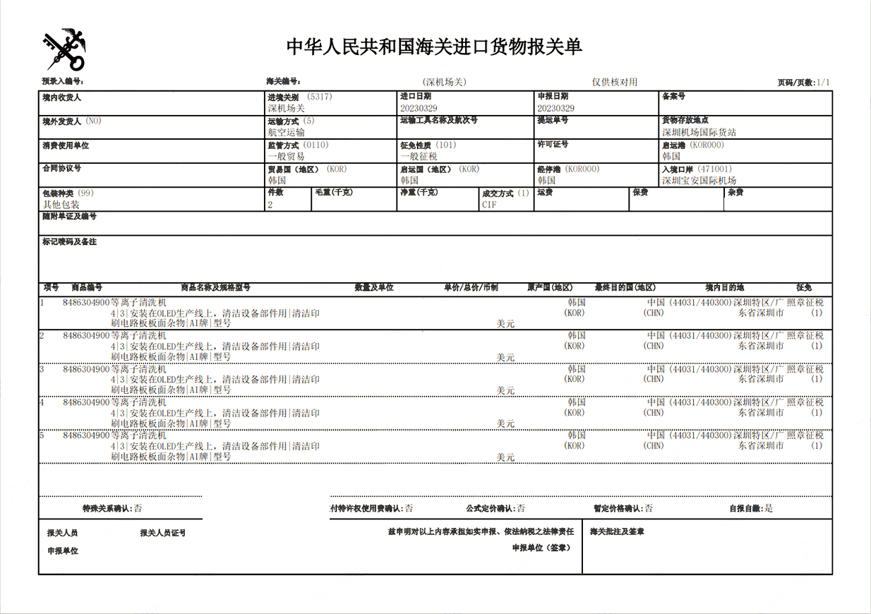 離子清洗機(jī)進(jìn)口清關(guān)案例